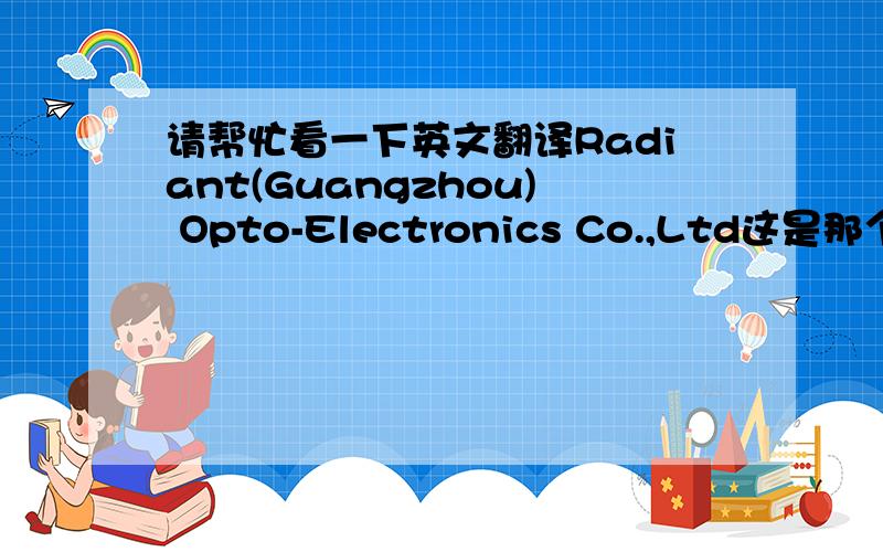 请帮忙看一下英文翻译Radiant(Guangzhou) Opto-Electronics Co.,Ltd这是那个厂商?标志像“兄”字.UL code(这是什么意思):SBA06T