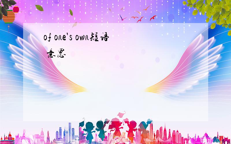 of one's own短语 意思