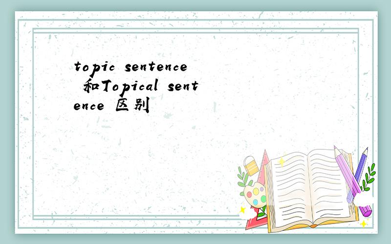topic sentence 和Topical sentence 区别