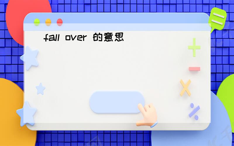 fall over 的意思