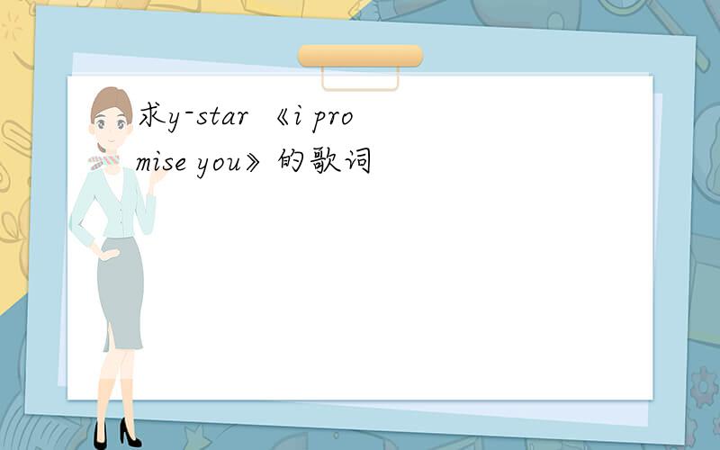 求y-star 《i promise you》的歌词