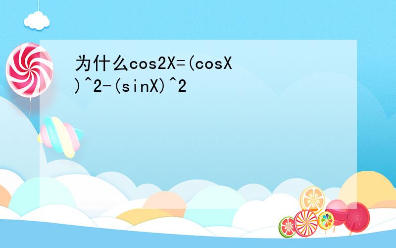 为什么cos2X=(cosX)^2-(sinX)^2