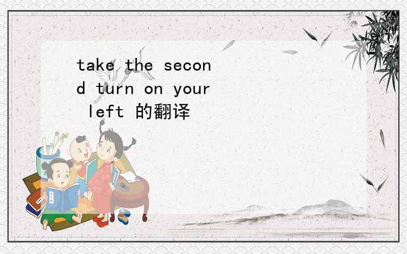take the second turn on your left 的翻译