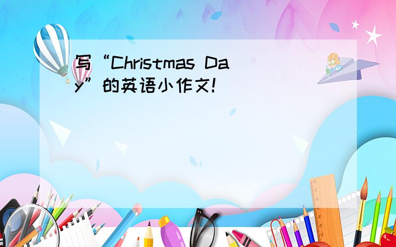 写“Christmas Day”的英语小作文!
