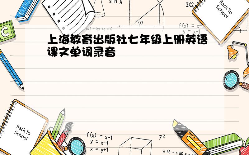 上海教育出版社七年级上册英语课文单词录音
