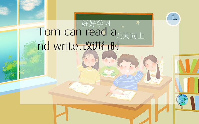 Tom can read and write.改进行时