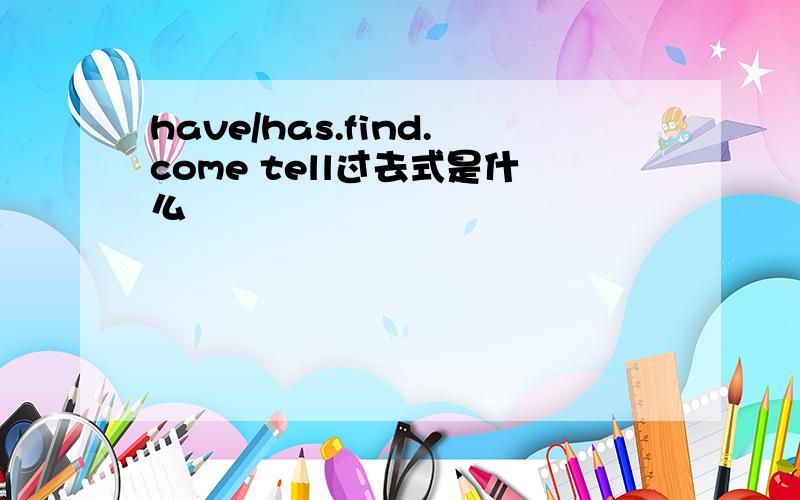 have/has.find.come tell过去式是什么