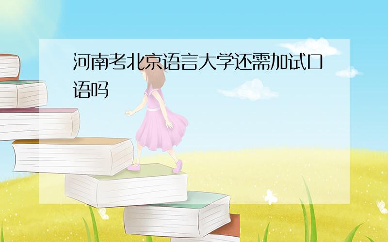 河南考北京语言大学还需加试口语吗