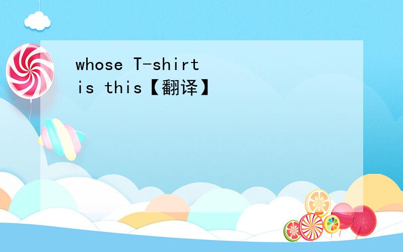 whose T-shirt is this【翻译】