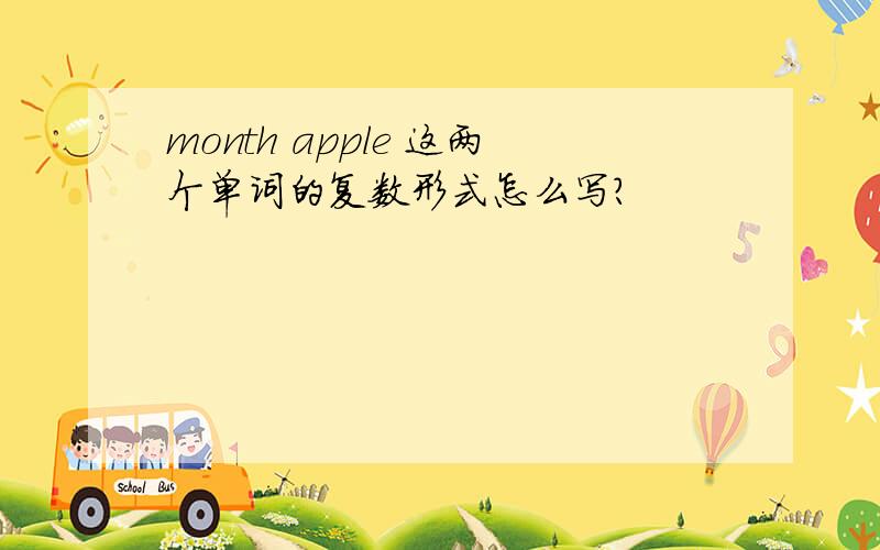 month apple 这两个单词的复数形式怎么写?