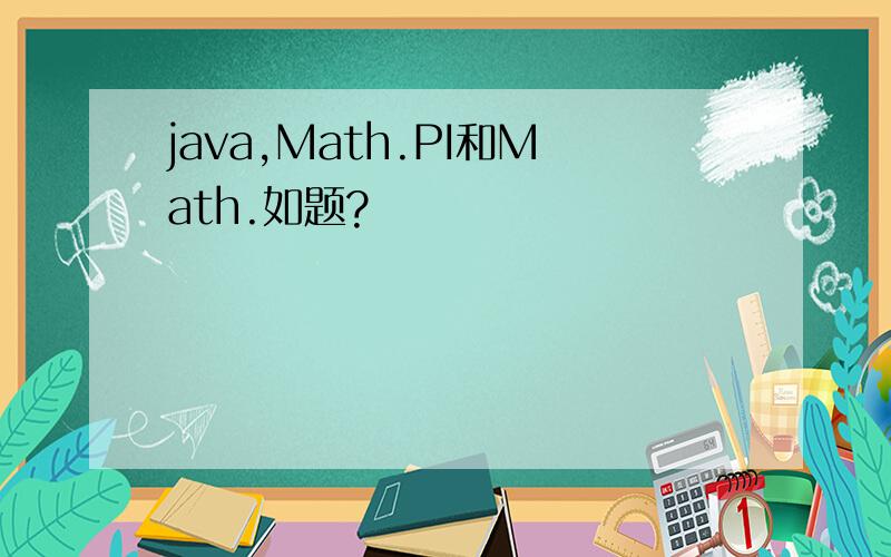 java,Math.PI和Math.如题?