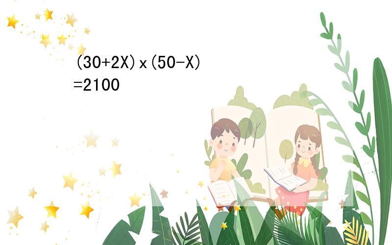 (30+2X)x(50-X)=2100
