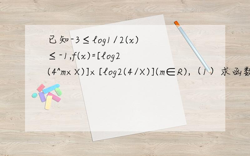 已知-3≤log1/2(x)≤-1,f(x)=[log2(4^m×X)]×[log2(4/X)](m∈R),（1）求函数f(x)的最大值g(m)的解析式（2）若g(m)≥t+m+2对任意m∈[-4,0]恒成立,求实数t的取值范