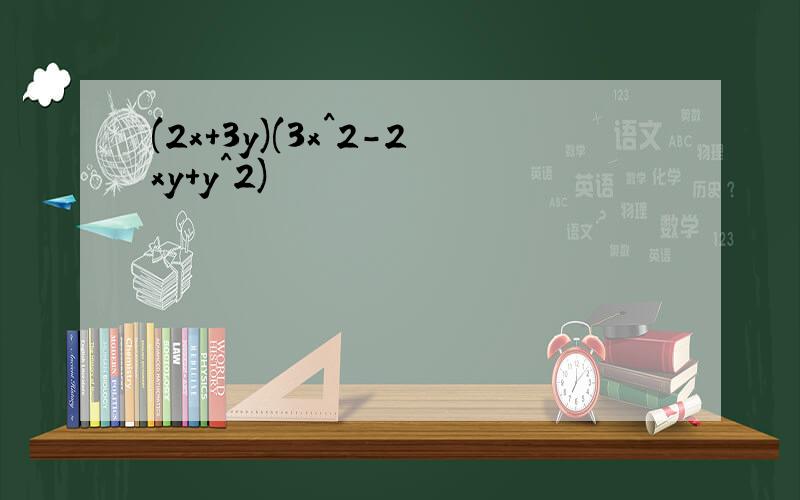 (2x+3y)(3x^2-2xy+y^2)