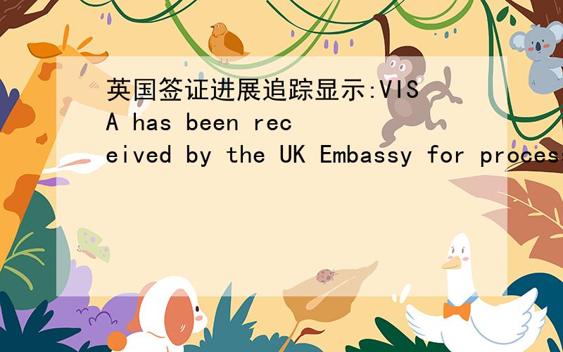 英国签证进展追踪显示:VISA has been received by the UK Embassy for processing是什么阶段?正在办理中?还是已经有结果了?我不是邮寄,是自己取的,什么状态下我可以去取了?主要想问,显示什么样状态下,我