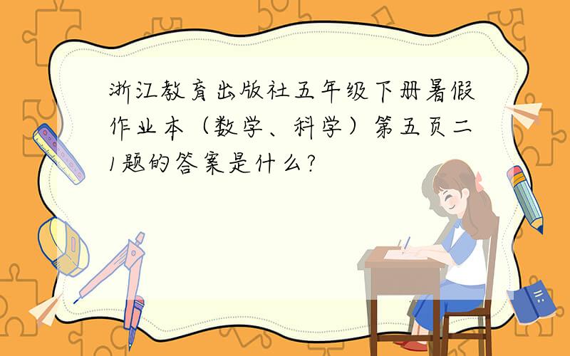 浙江教育出版社五年级下册暑假作业本（数学、科学）第五页二1题的答案是什么?