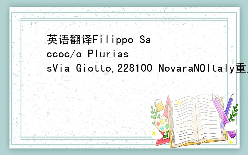 英语翻译Filippo Saccoc/o PluriassVia Giotto,228100 NovaraNOItaly重点是 NO