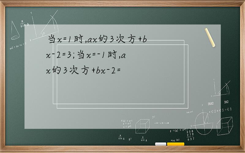 当x=1时,ax的3次方+bx-2=3;当x=-1时,ax的3次方+bx-2=