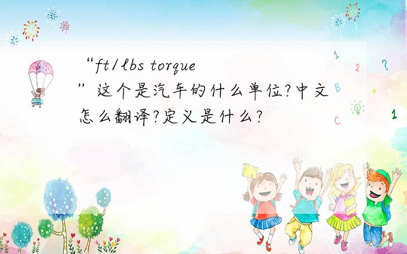 “ft/lbs torque”这个是汽车的什么单位?中文怎么翻译?定义是什么?