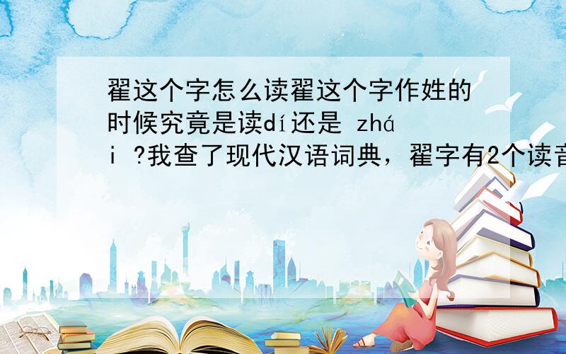 翟这个字怎么读翟这个字作姓的时候究竟是读dí还是 zhái ?我查了现代汉语词典，翟字有2个读音，读dí也是作姓的，怎么区分呢?