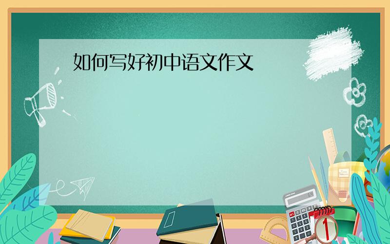 如何写好初中语文作文