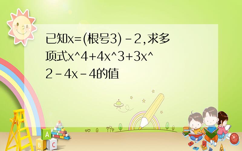 已知x=(根号3)-2,求多项式x^4+4x^3+3x^2-4x-4的值