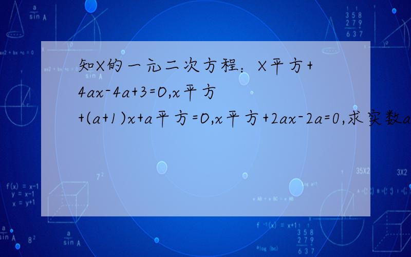 知X的一元二次方程：X平方+4ax-4a+3=O,x平方+(a+1)x+a平方=O,x平方+2ax-2a=0,求实数a的取值范围
