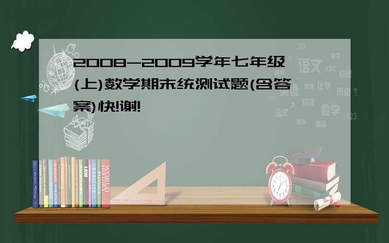 2008-2009学年七年级(上)数学期末统测试题(含答案)快!谢!