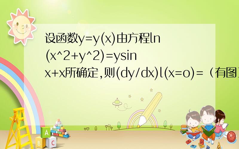 设函数y=y(x)由方程ln(x^2+y^2)=ysinx+x所确定,则(dy/dx)l(x=o)=（有图）