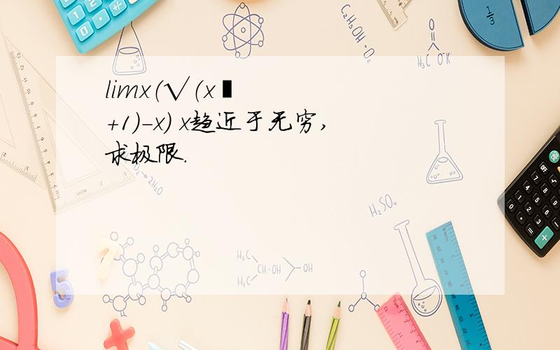 limx（√（x²+1）-x） x趋近于无穷,求极限.