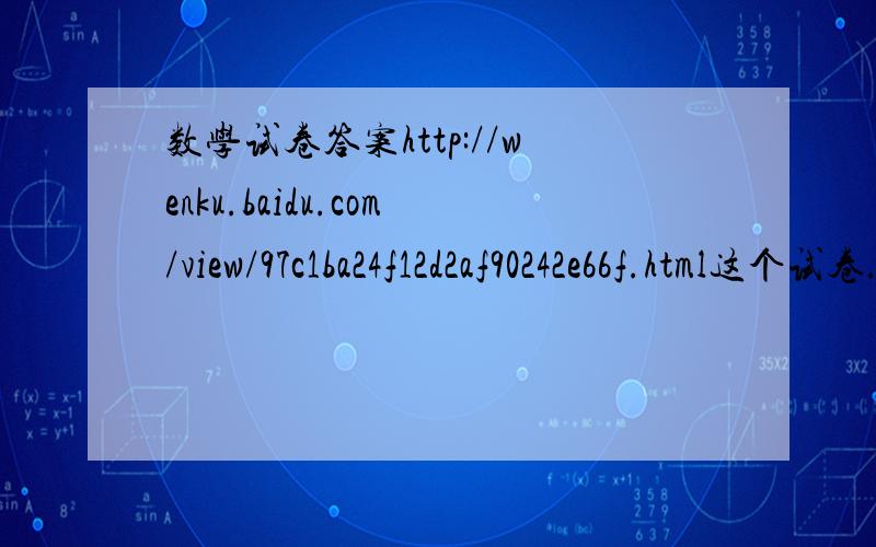 数学试卷答案http://wenku.baidu.com/view/97c1ba24f12d2af90242e66f.html这个试卷.求答案