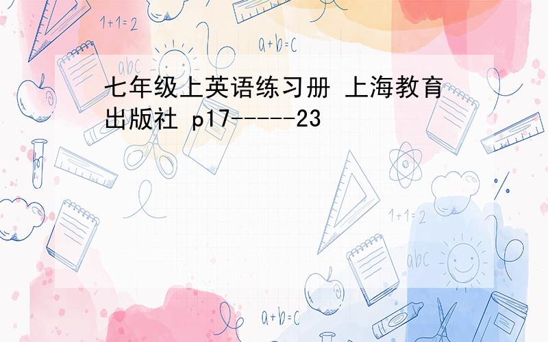 七年级上英语练习册 上海教育出版社 p17-----23