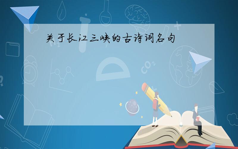 关于长江三峡的古诗词名句
