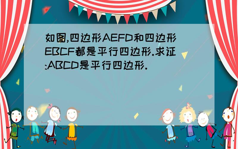 如图,四边形AEFD和四边形EBCF都是平行四边形.求证:ABCD是平行四边形.