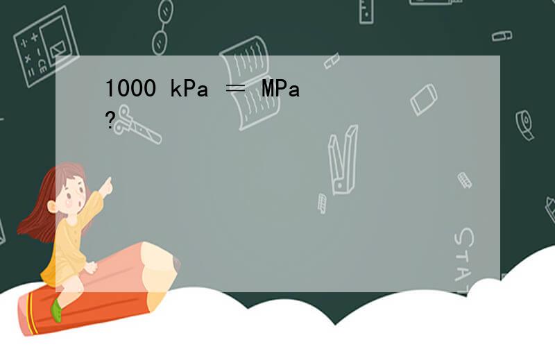 1000 kPa ＝ MPa?
