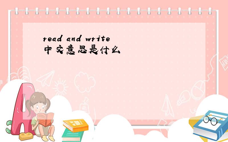 read and write中文意思是什么