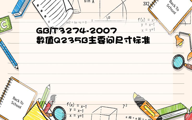 GB/T3274-2007 数值Q235B主要问尺寸标准
