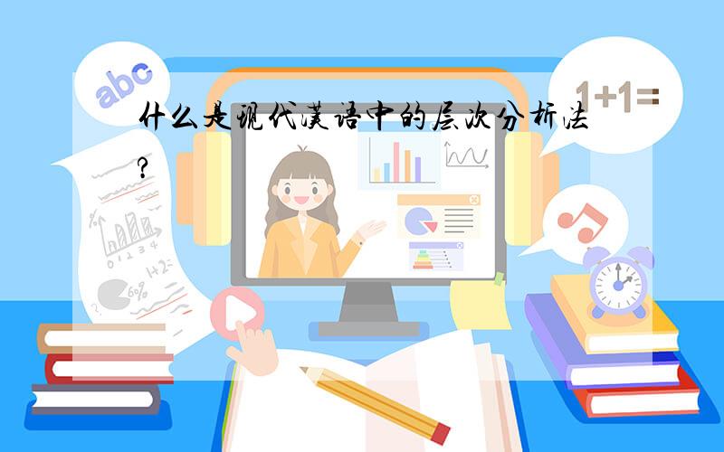 什么是现代汉语中的层次分析法?