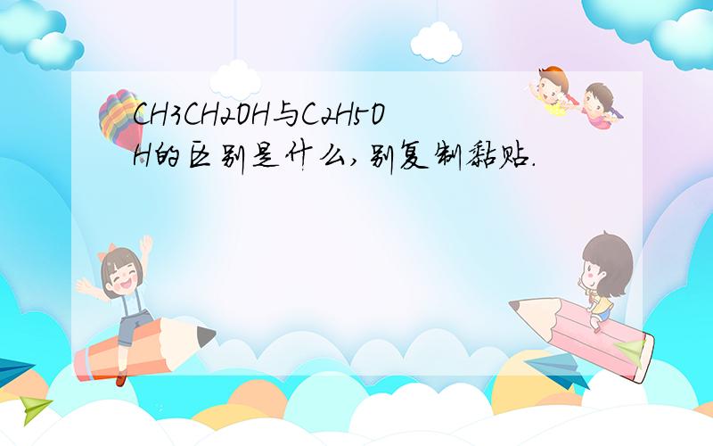 CH3CH2OH与C2H5OH的区别是什么,别复制黏贴.