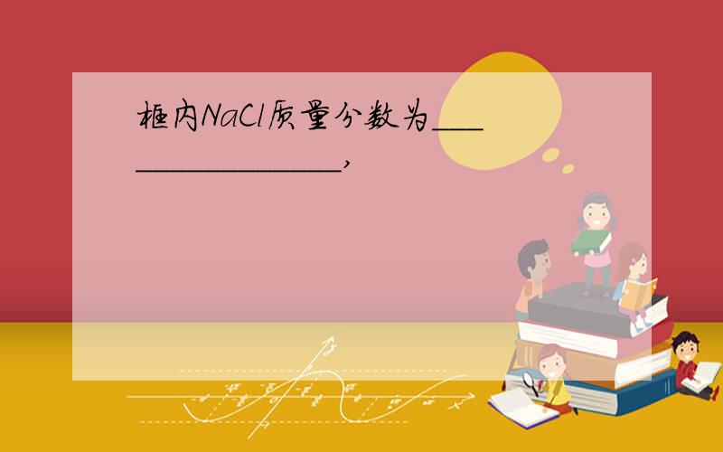 框内NaCl质量分数为_______________,