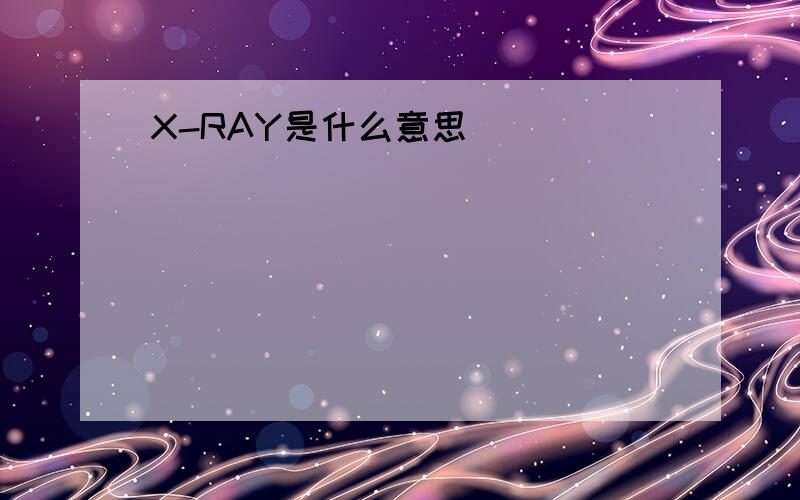 X-RAY是什么意思