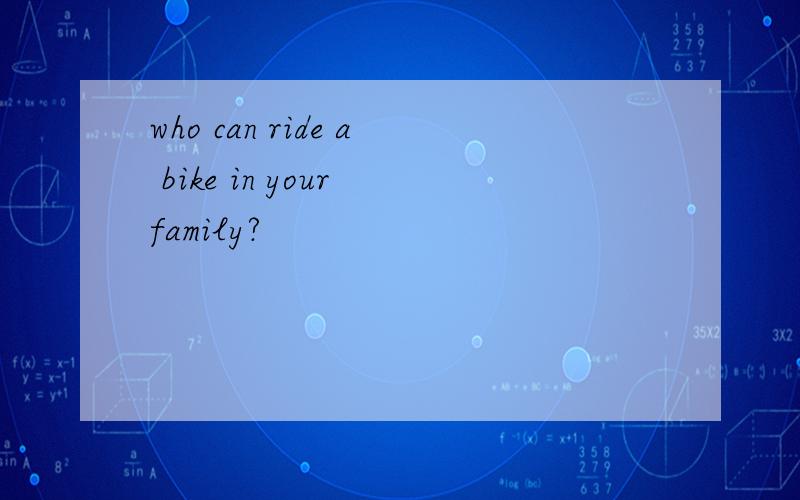 who can ride a bike in your family?