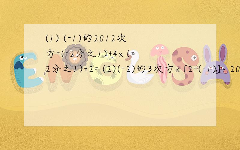 (1) (-1)的2012次方-(-2分之1)+4×(-2分之1)+2= (2)(-2)的3次方×[2-(-1)]÷20÷5