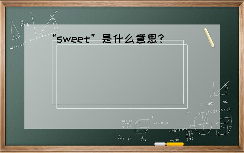 “sweet”是什么意思?