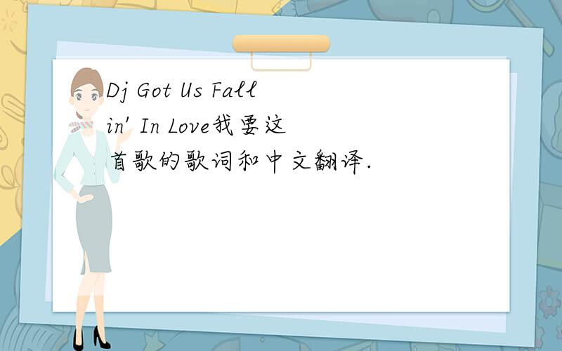 Dj Got Us Fallin' In Love我要这首歌的歌词和中文翻译.