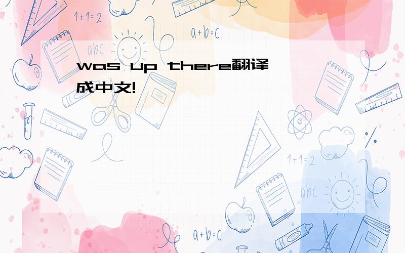 was up there翻译成中文!