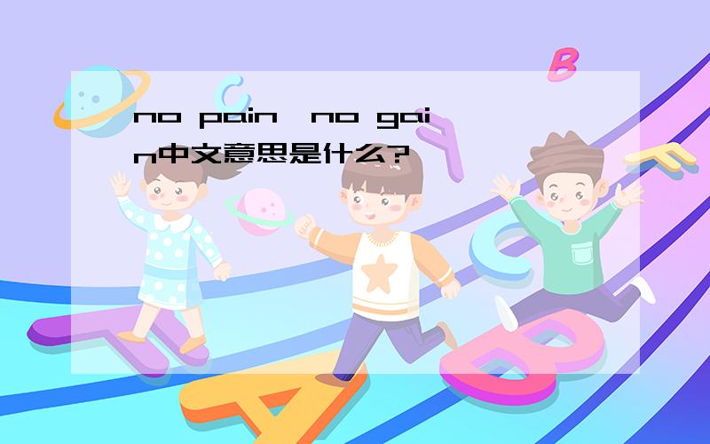 no pain,no gain中文意思是什么?