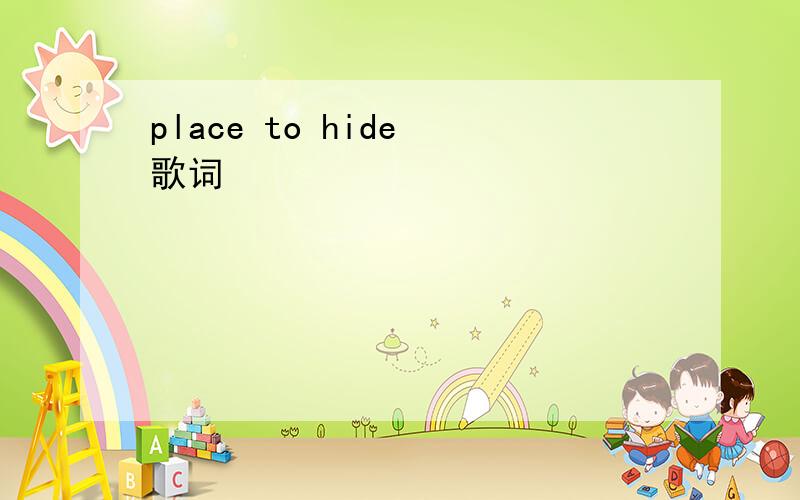 place to hide 歌词