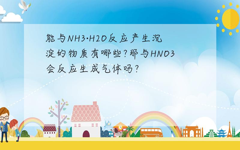 能与NH3·H2O反应产生沉淀的物质有哪些?那与HNO3会反应生成气体吗？