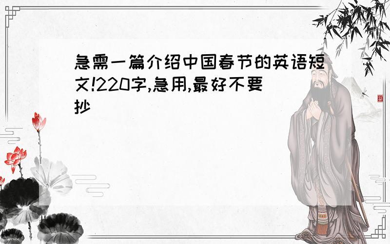 急需一篇介绍中国春节的英语短文!220字,急用,最好不要抄